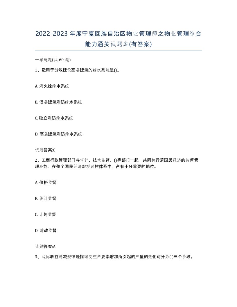 2022-2023年度宁夏回族自治区物业管理师之物业管理综合能力通关试题库有答案