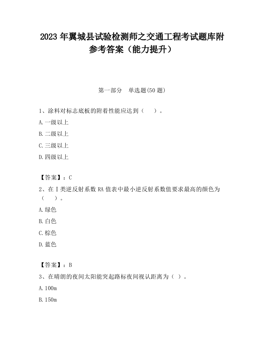 2023年翼城县试验检测师之交通工程考试题库附参考答案（能力提升）