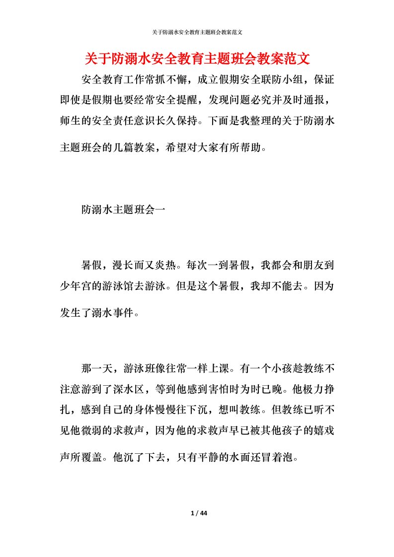 关于防溺水安全教育主题班会教案范文