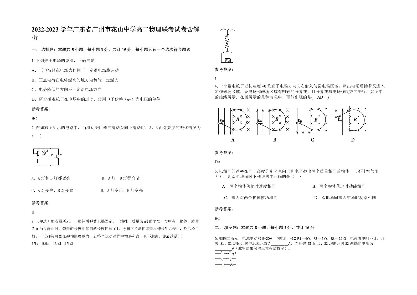 2022-2023学年广东省广州市花山中学高二物理联考试卷含解析