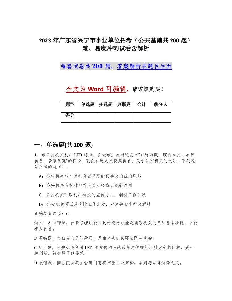 2023年广东省兴宁市事业单位招考公共基础共200题难易度冲刺试卷含解析