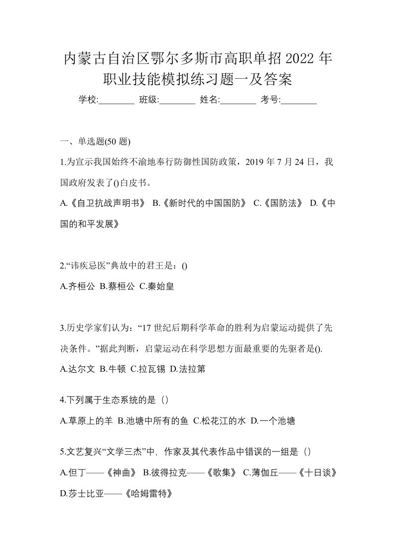 内蒙古自治区鄂尔多斯市高职单招2022年职业技能模拟练习题一及答案