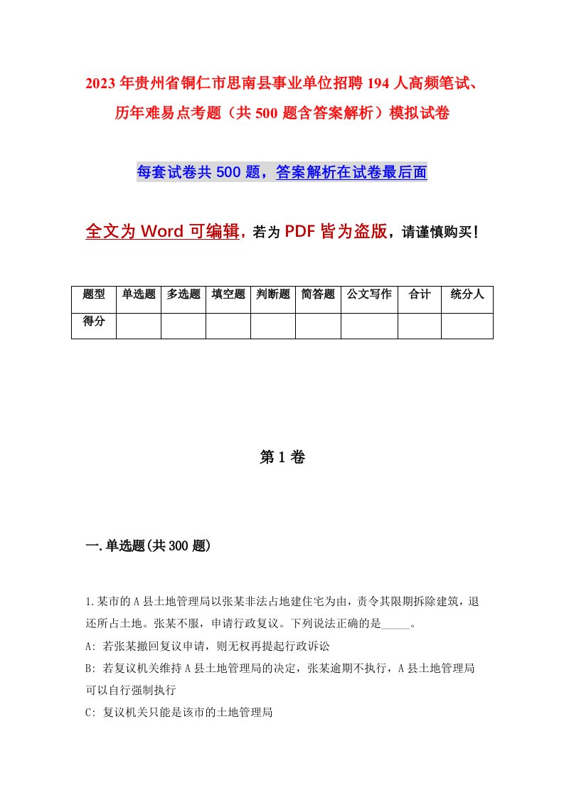 2023年贵州省铜仁市思南县事业单位招聘194人高频笔试历年难易点考题共500题含答案解析模拟试卷