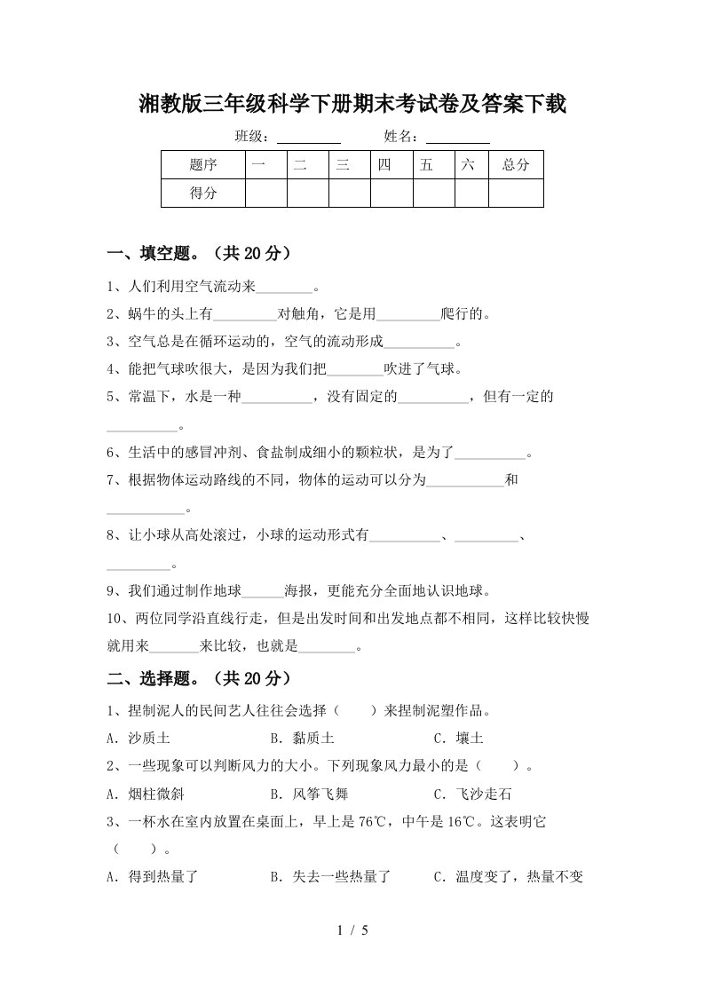 湘教版三年级科学下册期末考试卷及答案下载