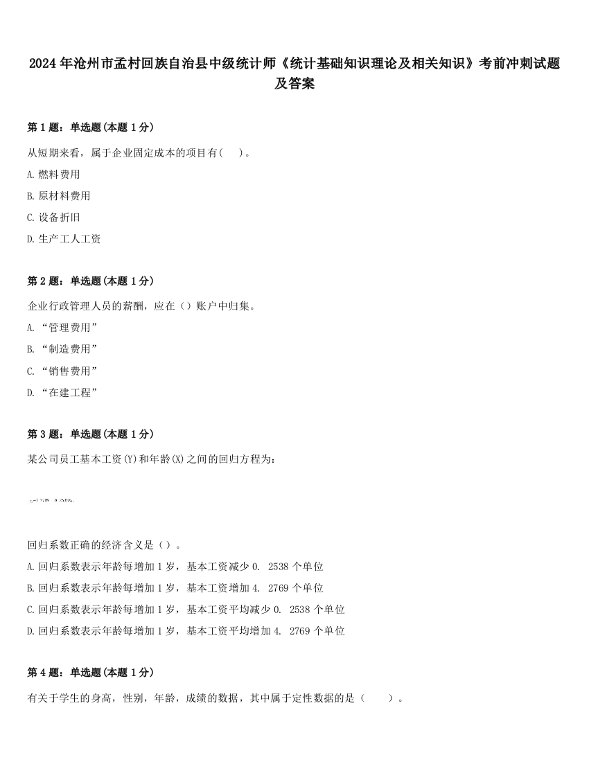 2024年沧州市孟村回族自治县中级统计师《统计基础知识理论及相关知识》考前冲刺试题及答案