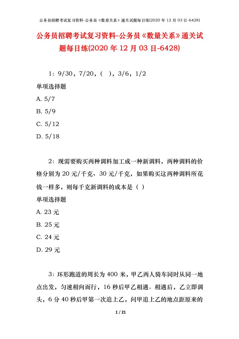 公务员招聘考试复习资料-公务员数量关系通关试题每日练2020年12月03日-6428