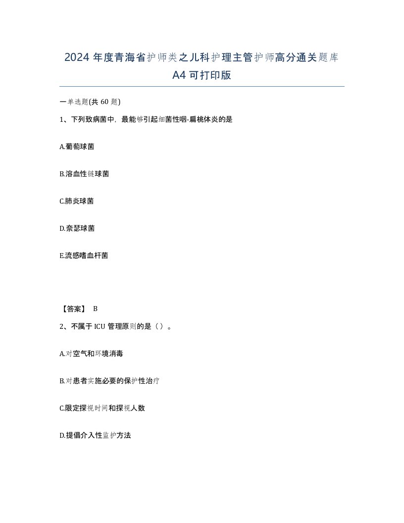 2024年度青海省护师类之儿科护理主管护师高分通关题库A4可打印版