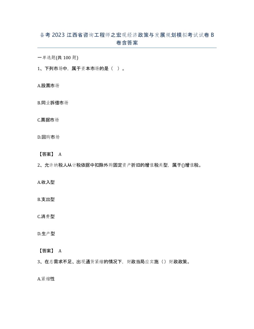 备考2023江西省咨询工程师之宏观经济政策与发展规划模拟考试试卷B卷含答案