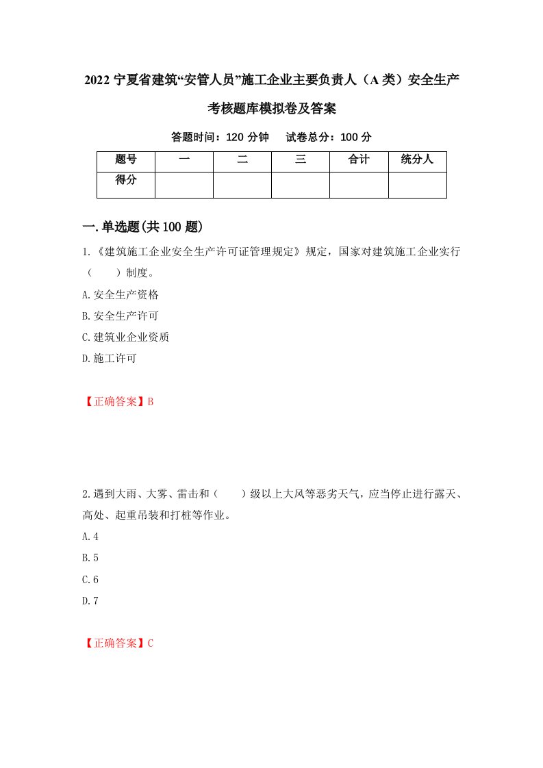 2022宁夏省建筑安管人员施工企业主要负责人A类安全生产考核题库模拟卷及答案52