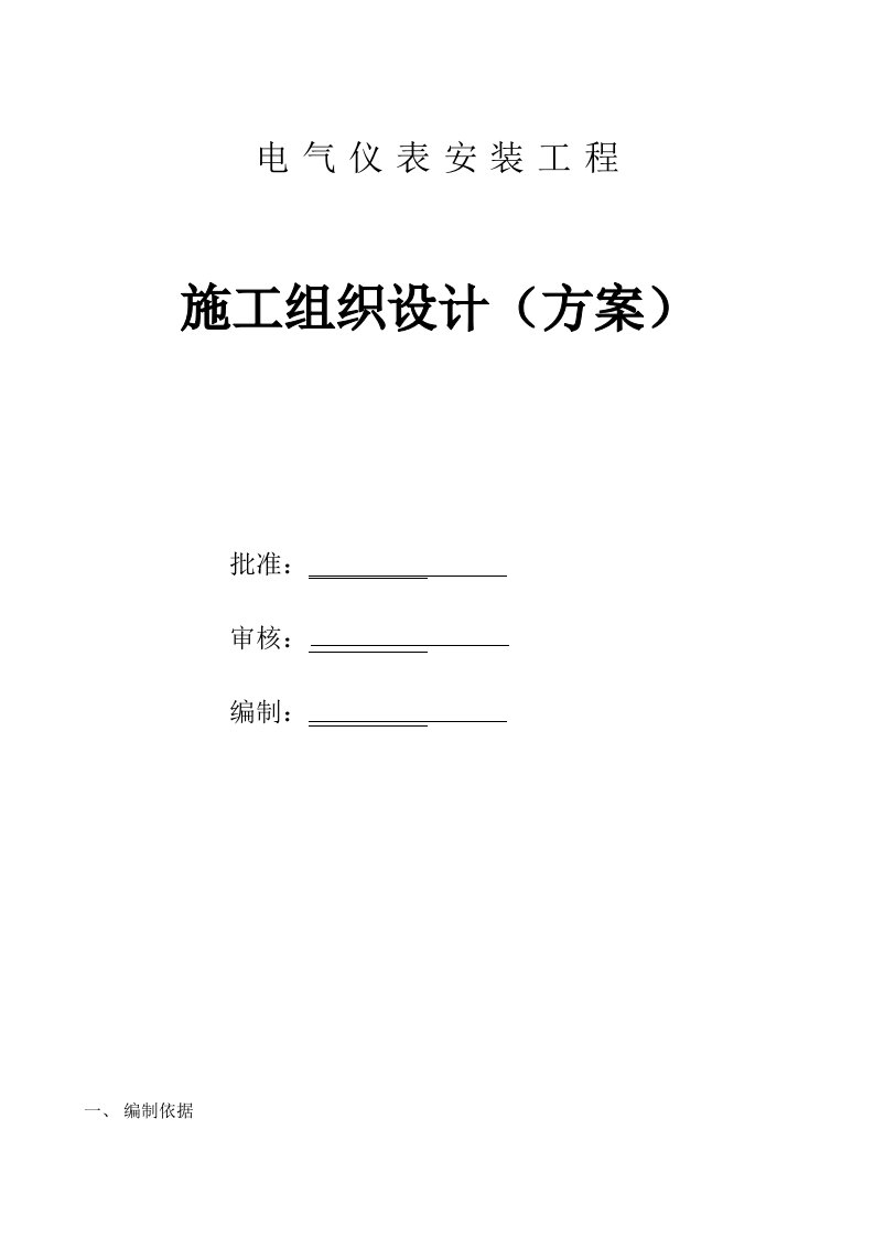 电气仪表安装工程施工组织设计