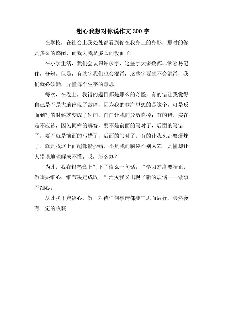 粗心我想对你说作文300字