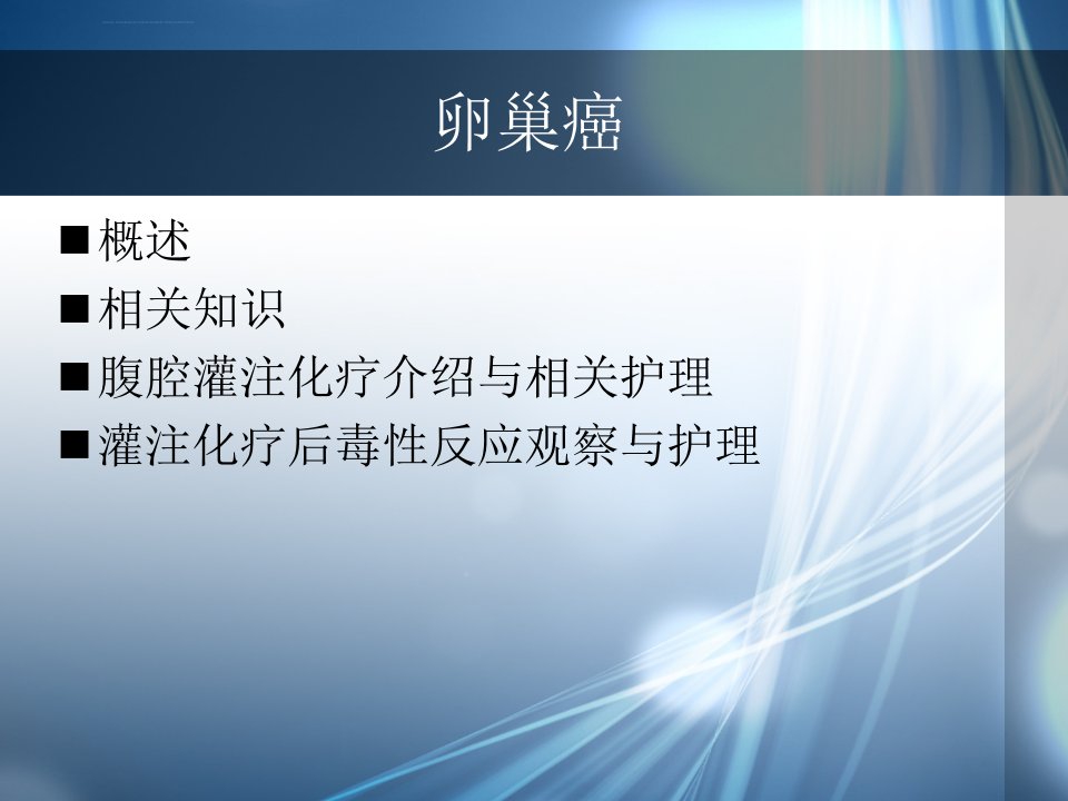 卵巢癌腹腔灌注化疗护理ppt课件