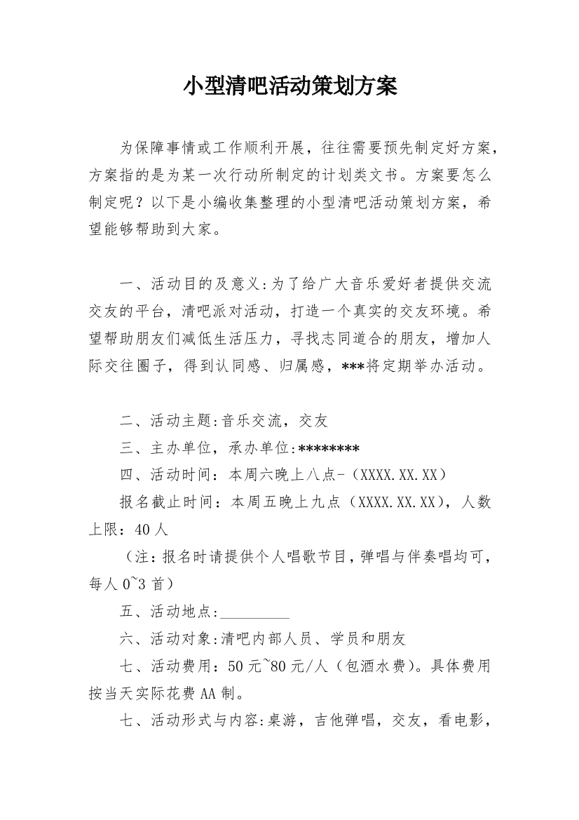 小型清吧活动策划方案