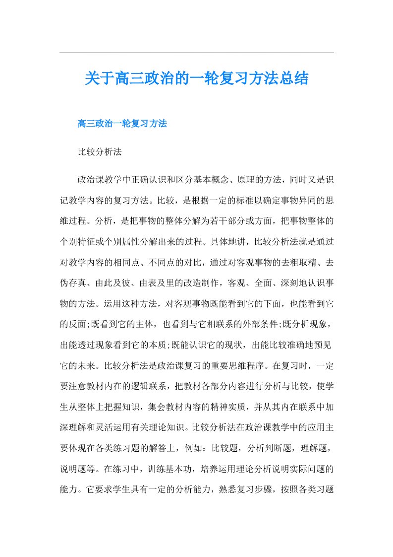 关于高三政治的一轮复习方法总结