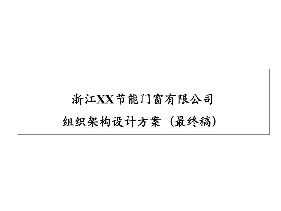 浙江某某节能门窗有限公司组织架构设计方案57页ppt可编辑ppt