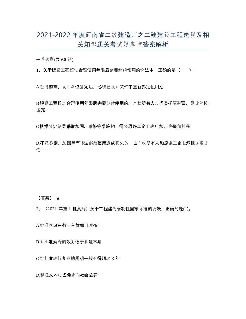 2021-2022年度河南省二级建造师之二建建设工程法规及相关知识通关考试题库带答案解析