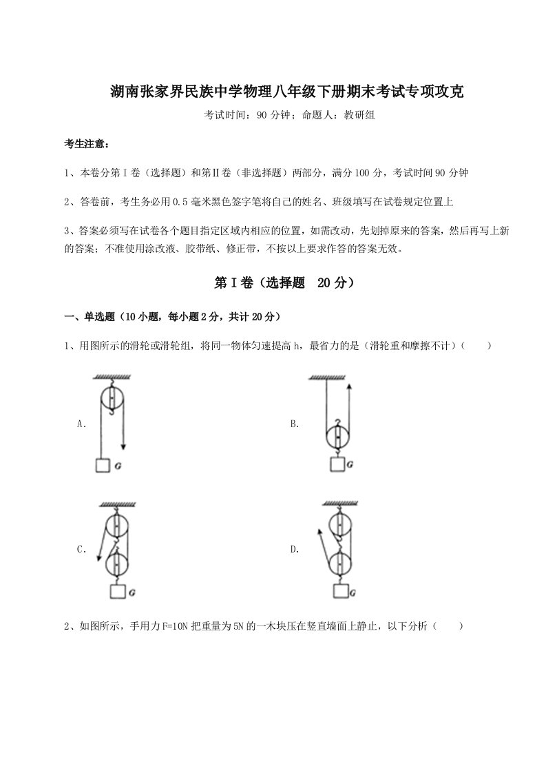 达标测试湖南张家界民族中学物理八年级下册期末考试专项攻克练习题（含答案详解）