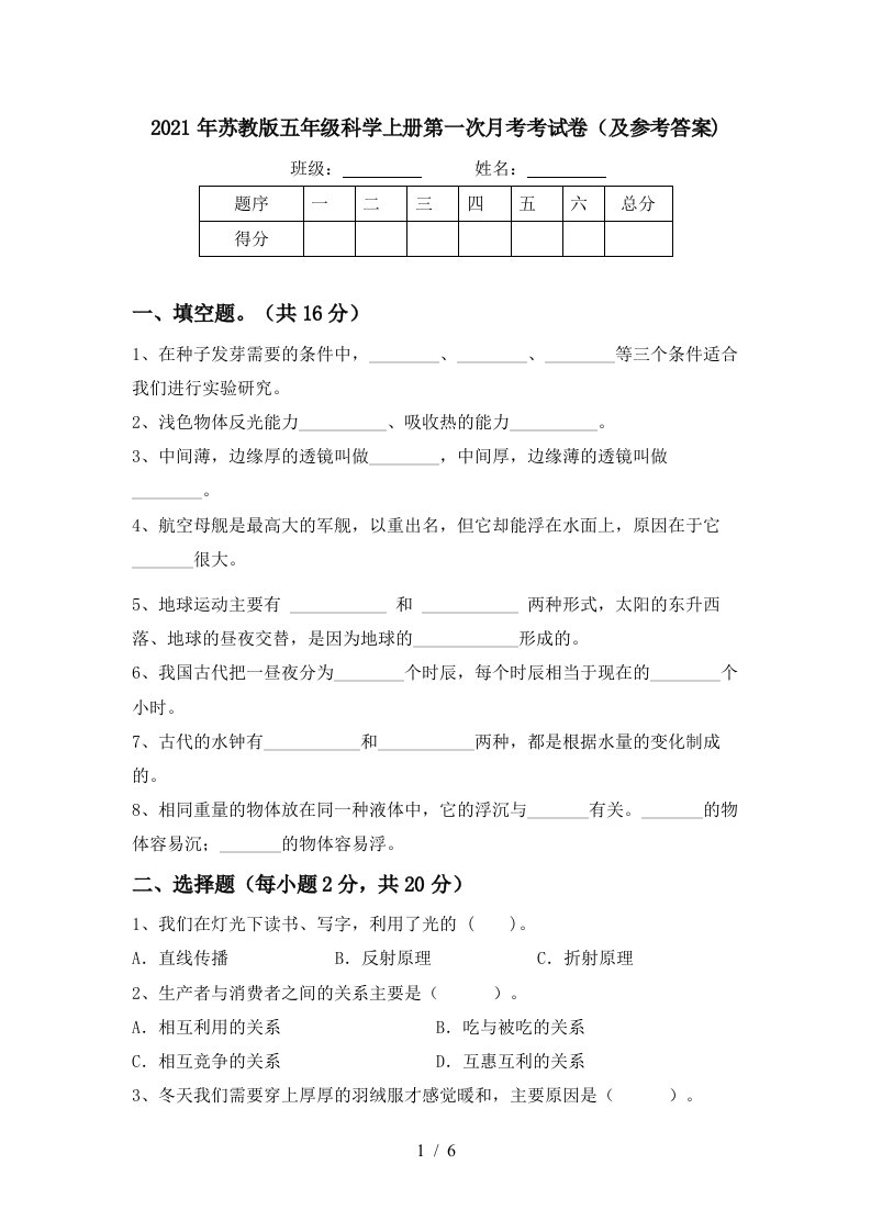 2021年苏教版五年级科学上册第一次月考考试卷及参考答案