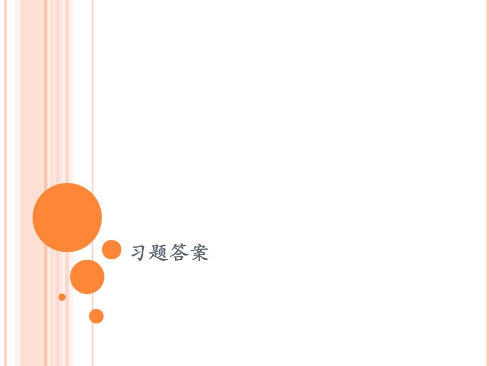 大学物理作业答案