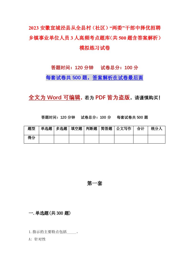 2023安徽宣城泾县从全县村社区两委干部中择优招聘乡镇事业单位人员3人高频考点题库共500题含答案解析模拟练习试卷