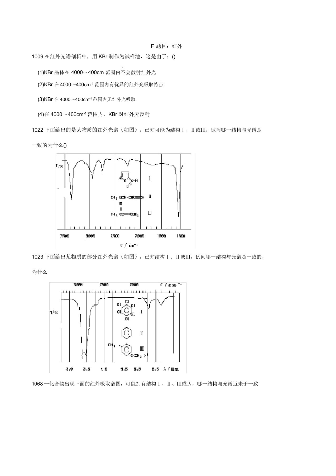 红外光谱题库