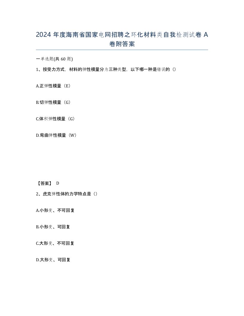 2024年度海南省国家电网招聘之环化材料类自我检测试卷A卷附答案