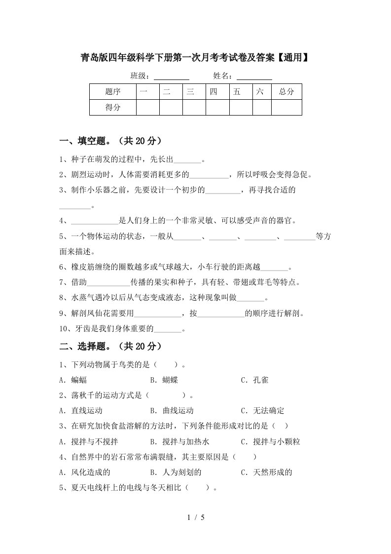 青岛版四年级科学下册第一次月考考试卷及答案通用