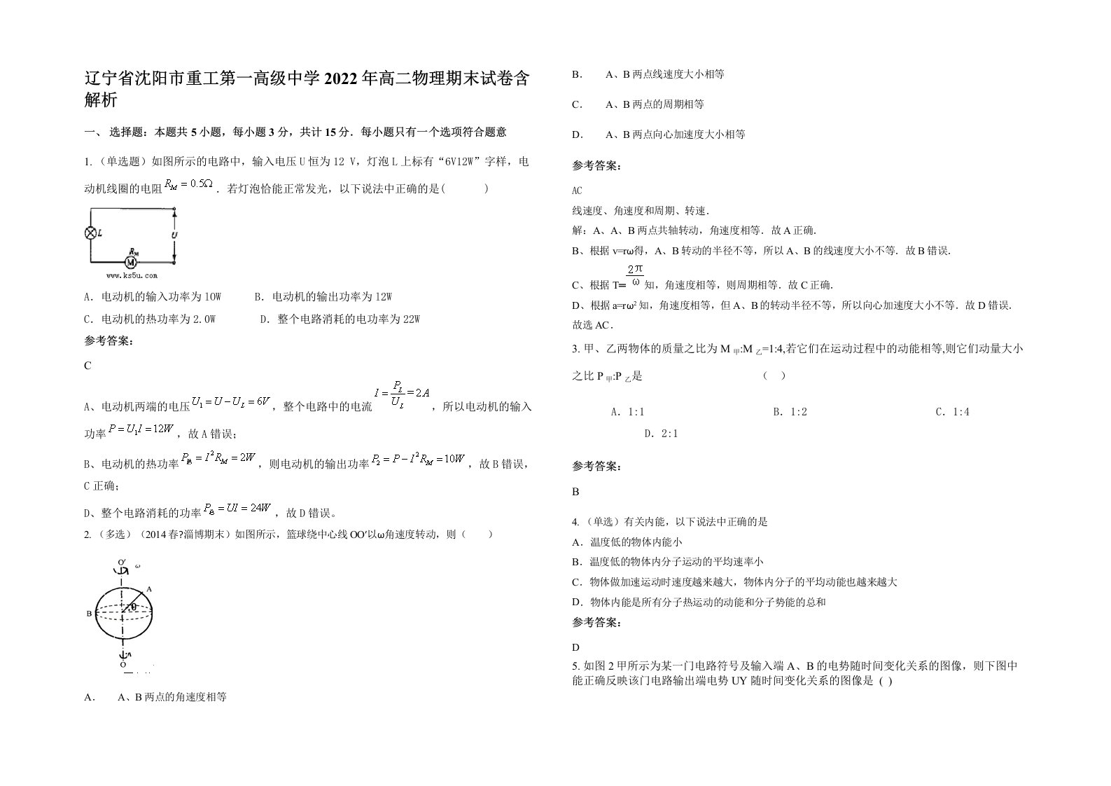 辽宁省沈阳市重工第一高级中学2022年高二物理期末试卷含解析