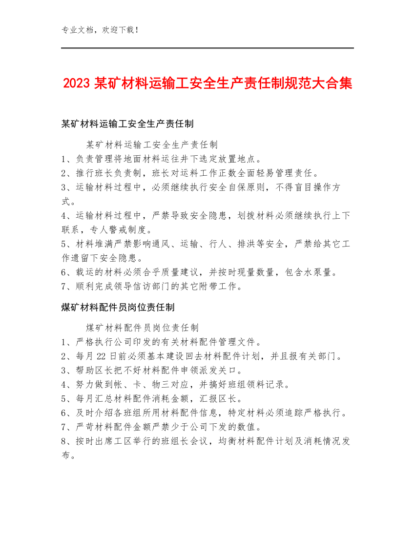 2023某矿材料运输工安全生产责任制规范大合集