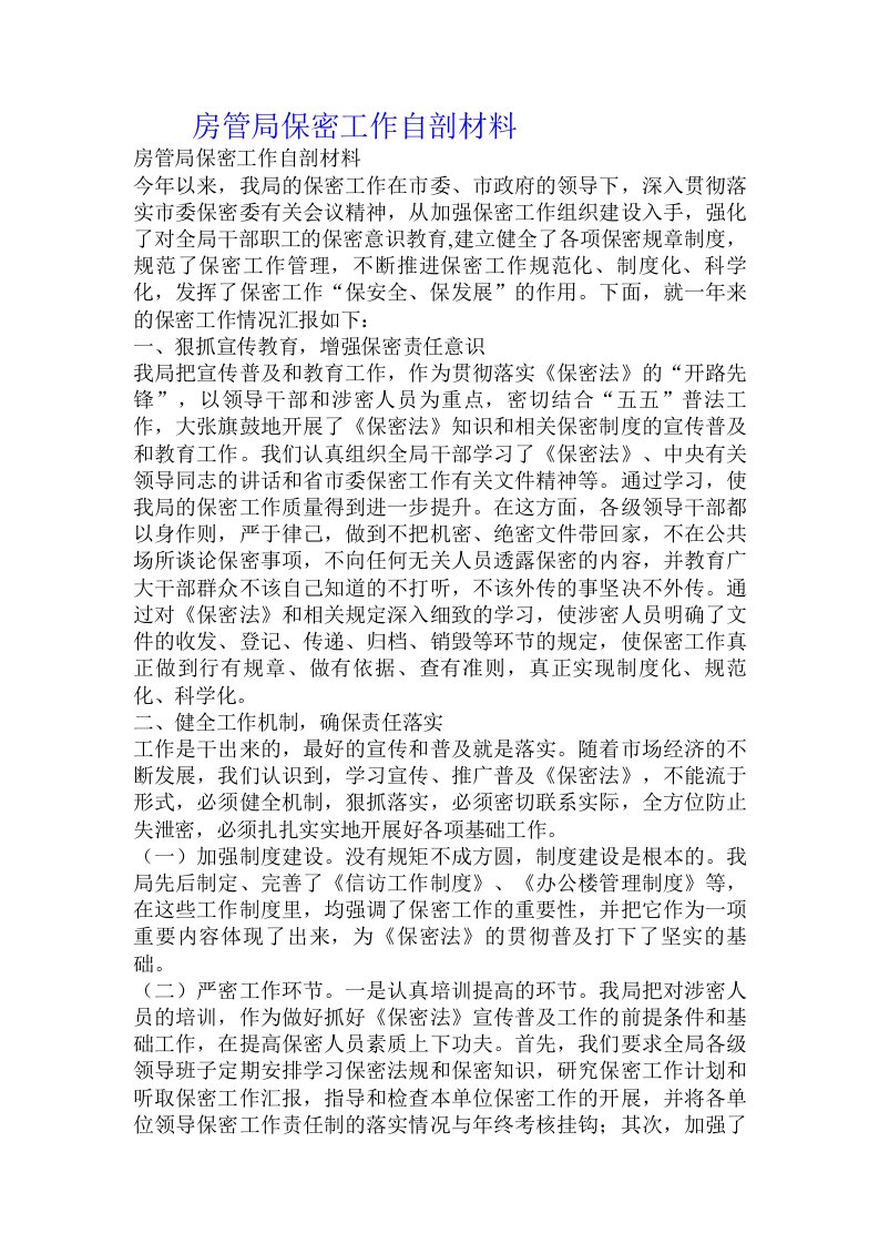 房管局保密工作自剖材料