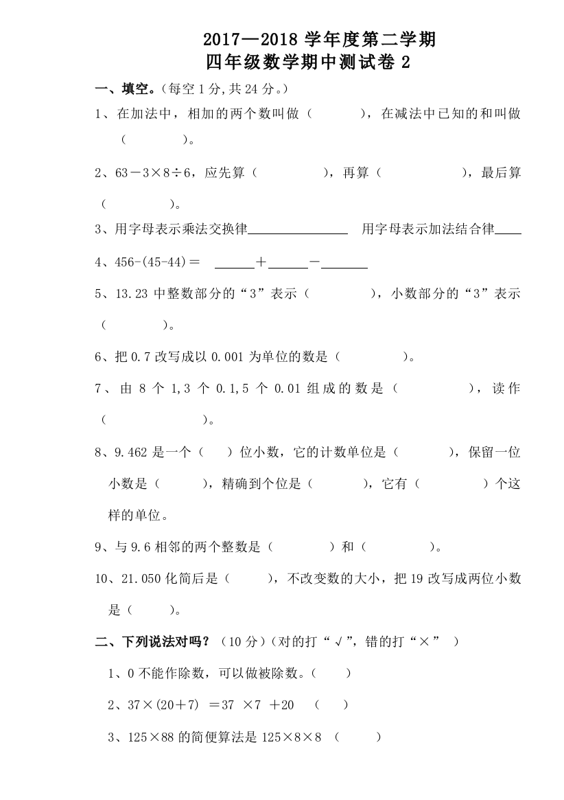 【小学中学教育精选】2017-2018学年人教版四年级数学下册期中试卷2