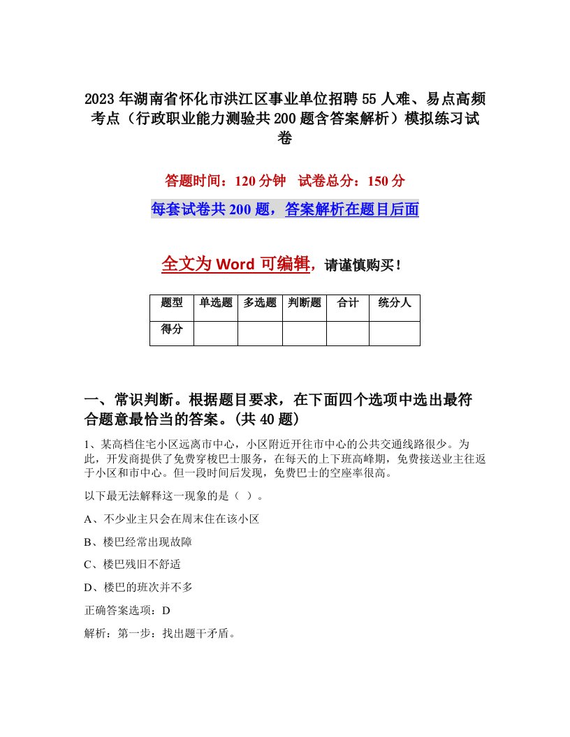 2023年湖南省怀化市洪江区事业单位招聘55人难易点高频考点行政职业能力测验共200题含答案解析模拟练习试卷