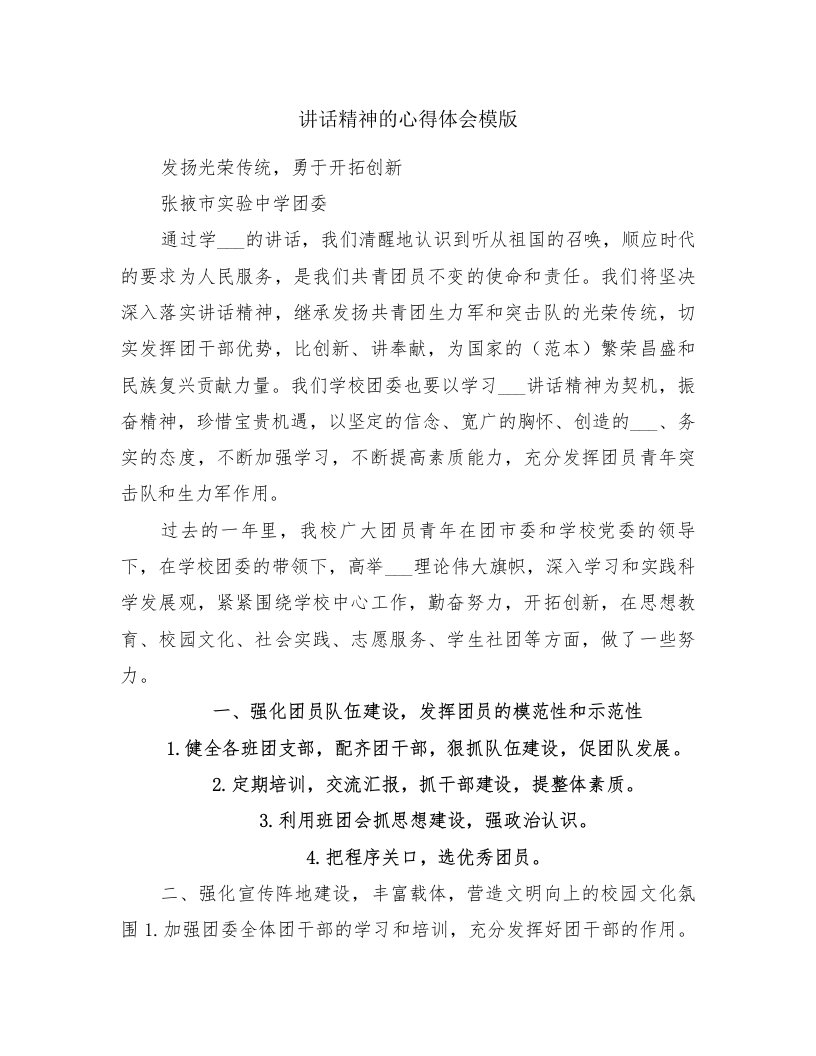 讲话精神的心得体会模版