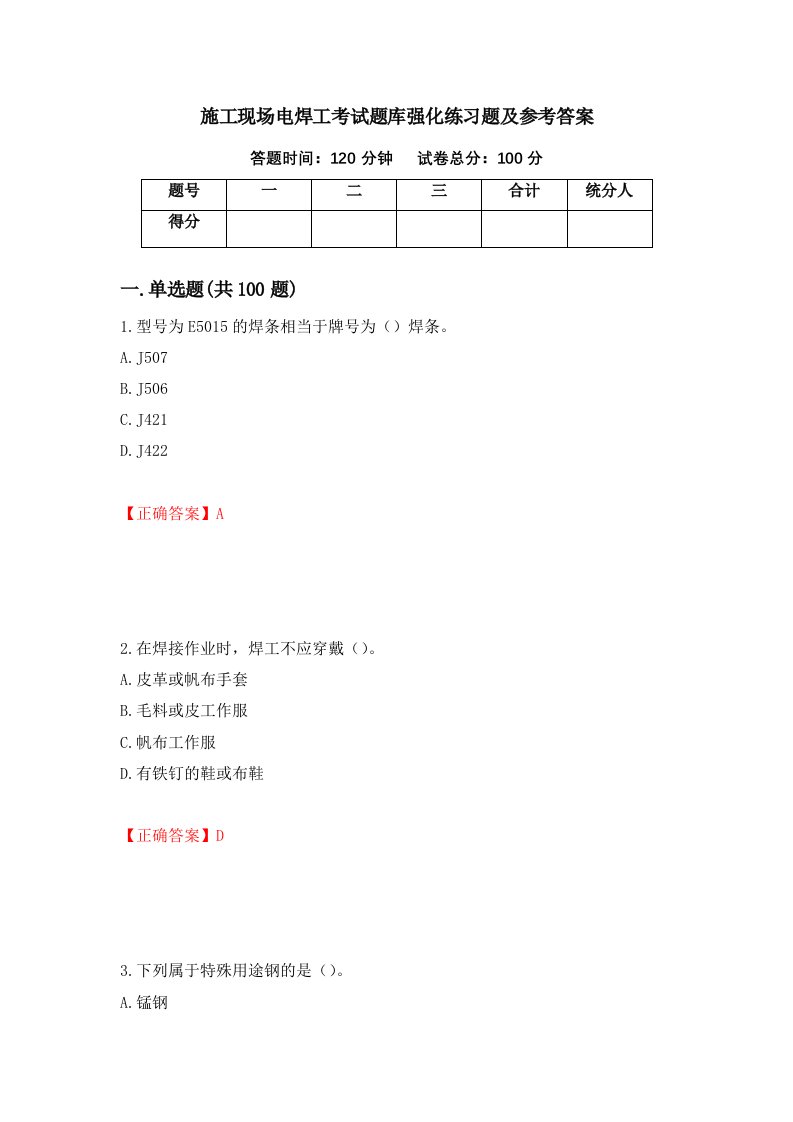 施工现场电焊工考试题库强化练习题及参考答案第8版