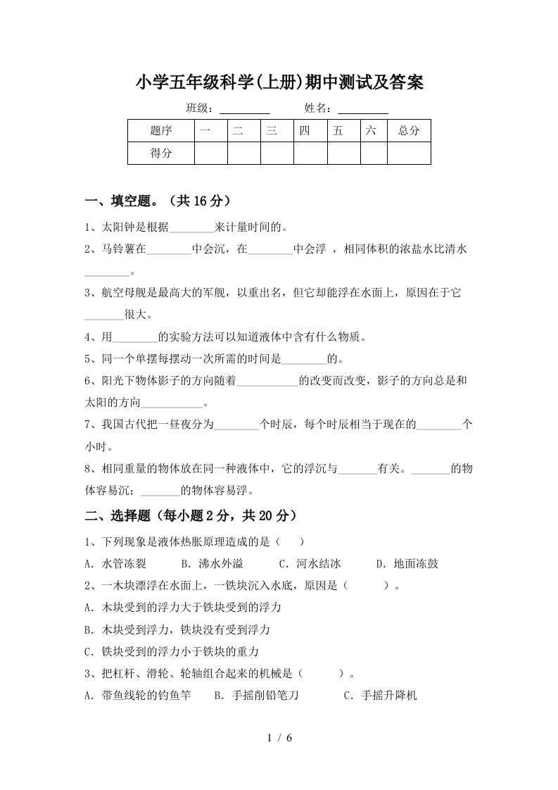 小学五年级科学上册期中测试及答案