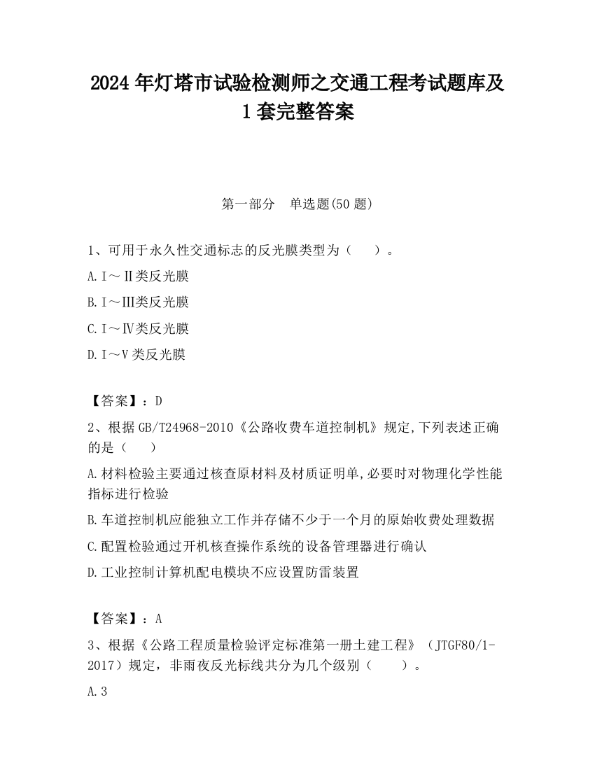 2024年灯塔市试验检测师之交通工程考试题库及1套完整答案