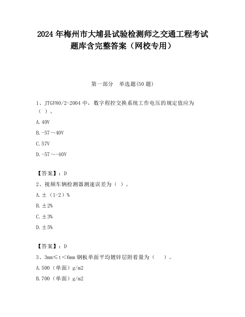 2024年梅州市大埔县试验检测师之交通工程考试题库含完整答案（网校专用）