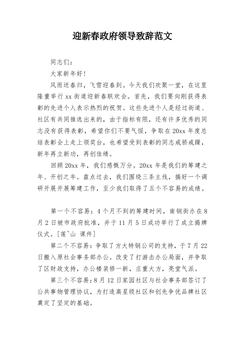 迎新春政府领导致辞范文