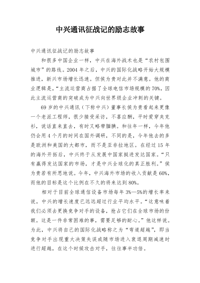 中兴通讯征战记的励志故事