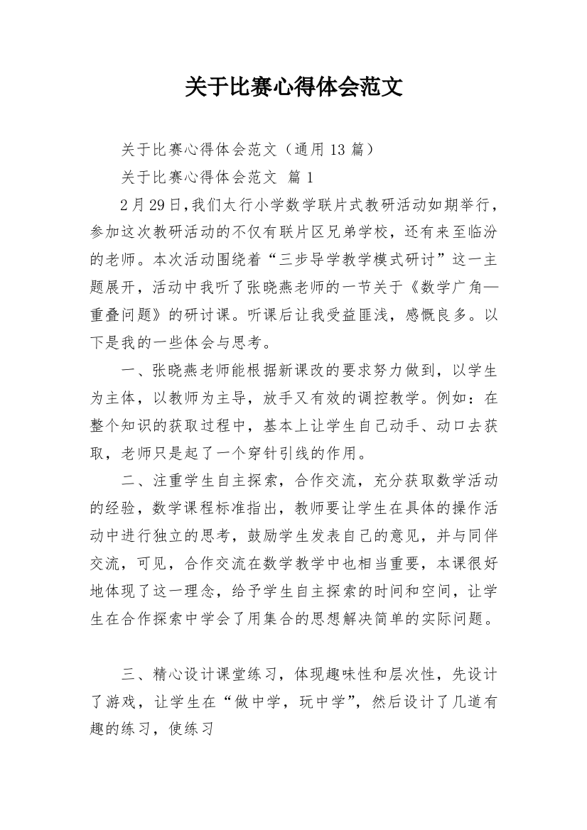 关于比赛心得体会范文_2