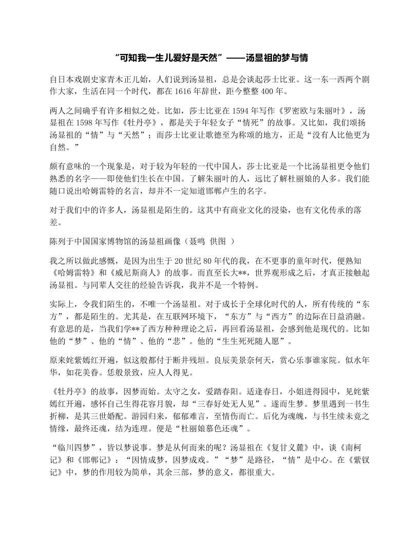 qgtAAA“可知我一生儿爱好是天然”——汤显祖的梦与情