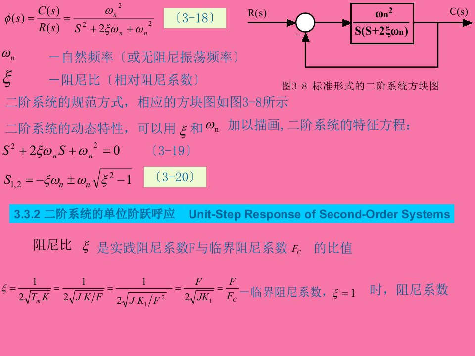 机械工程控制基础第三章线性系统的时域分析第2讲ppt课件