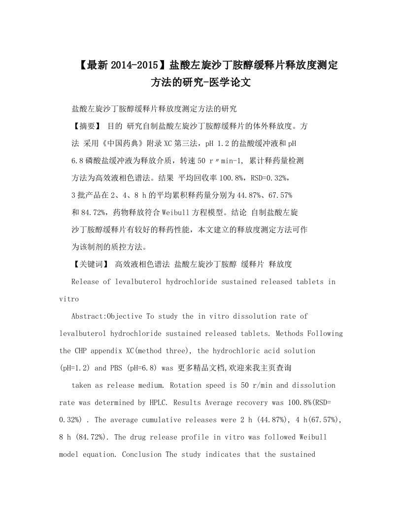 【最新2014-2015】盐酸左旋沙丁胺醇缓释片释放度测定方法的研究-医学论文