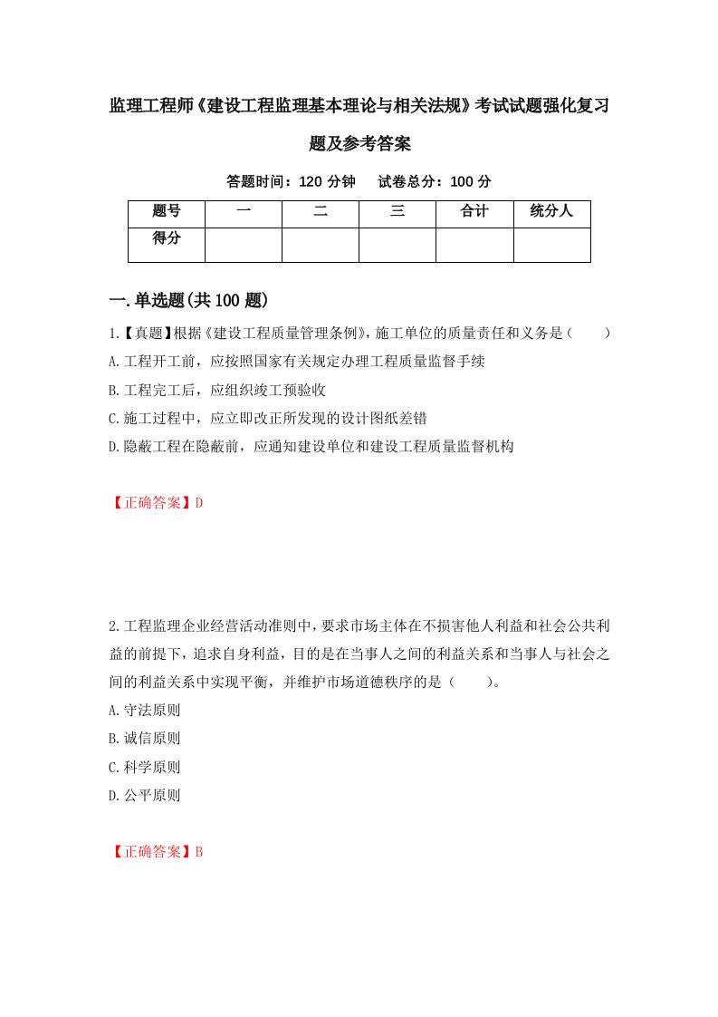 监理工程师建设工程监理基本理论与相关法规考试试题强化复习题及参考答案第58卷