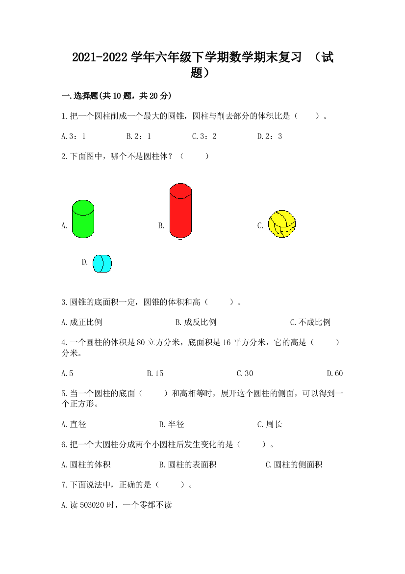 2021-2022学年六年级下学期数学期末复习-(试题)精品(突破训练)