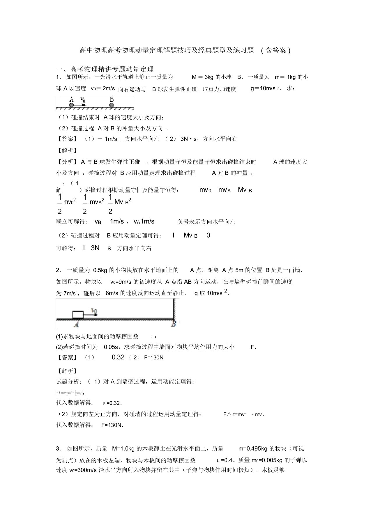 高中物理高考物理动量定理解题技巧及经典题型及练习题(含答案)