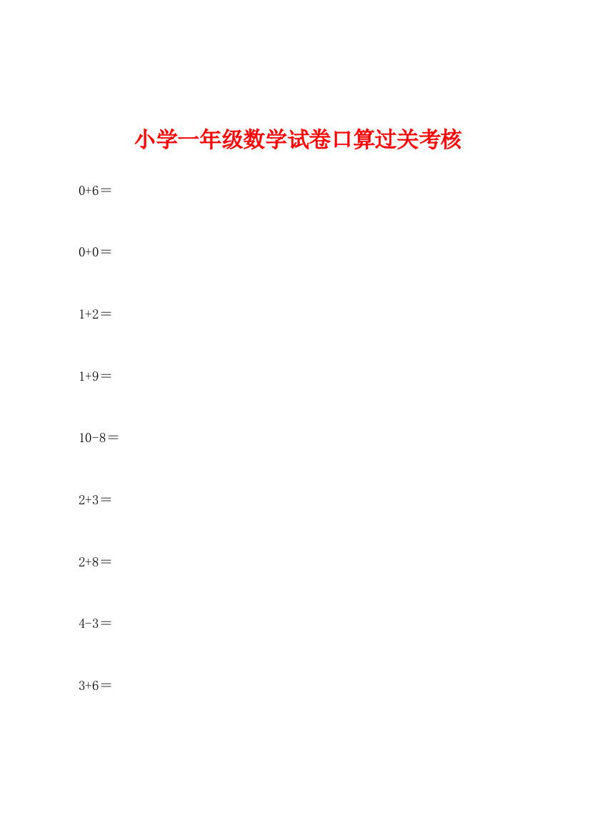 小学一年级数学试卷口算过关考核