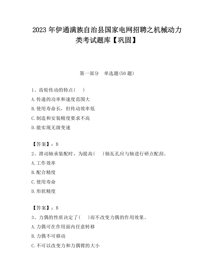 2023年伊通满族自治县国家电网招聘之机械动力类考试题库【巩固】