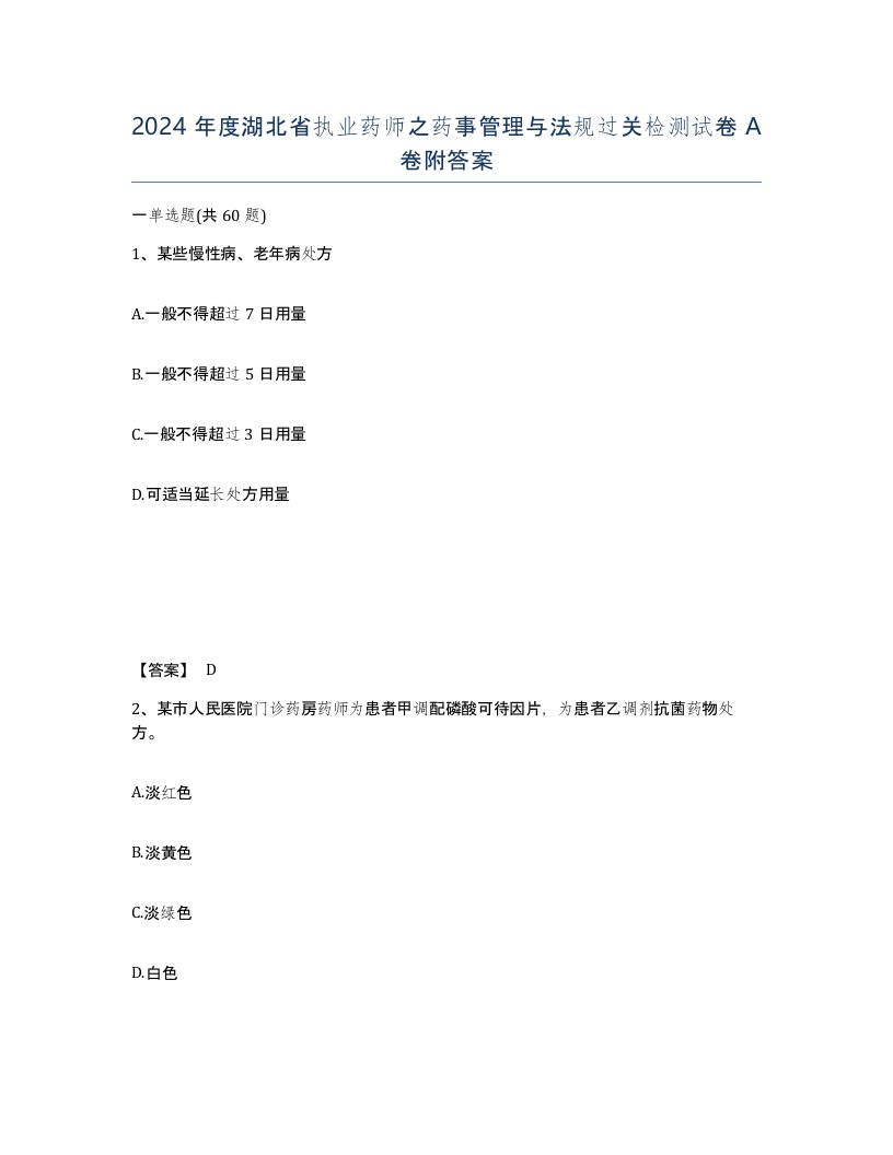 2024年度湖北省执业药师之药事管理与法规过关检测试卷A卷附答案