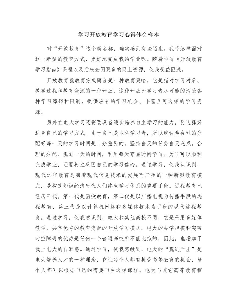 学习开放教育学习心得体会样本